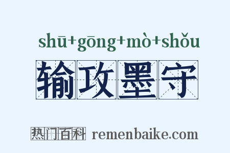 输攻墨守是什么意思的图片